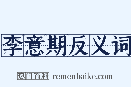 李意期反义词是什么意思的图片